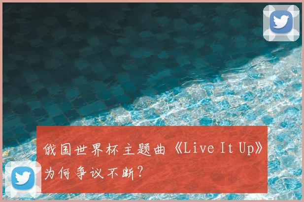 俄国世界杯主题曲《Live It Up》为何争议不断？