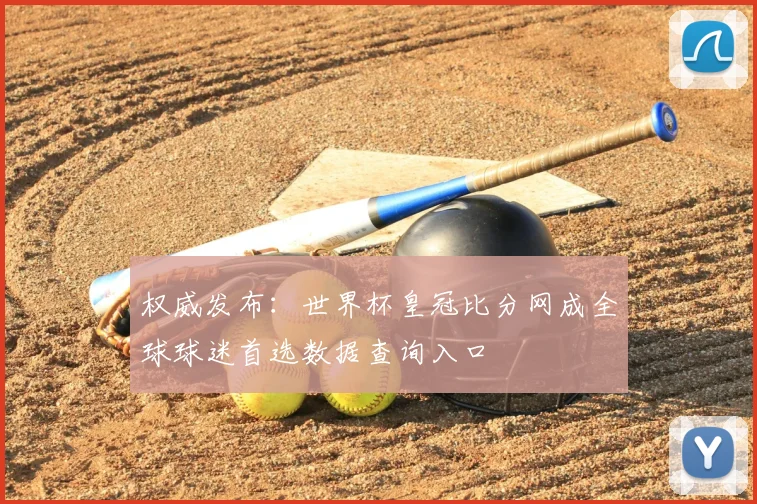 权威发布：世界杯皇冠比分网成全球球迷首选数据查询入口
