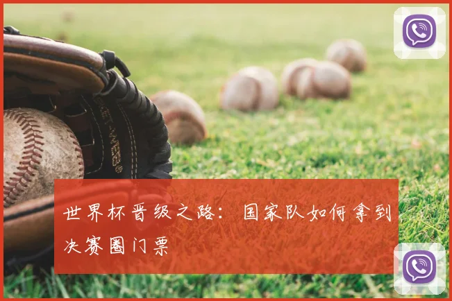 世界杯晋级之路：国家队如何拿到决赛圈门票