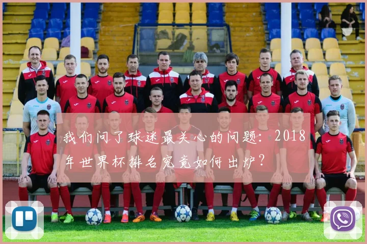 我们问了球迷最关心的问题：2018年世界杯排名究竟如何出炉？