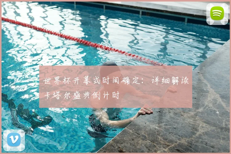 世界杯开幕式时间确定：详细解读卡塔尔盛典倒计时