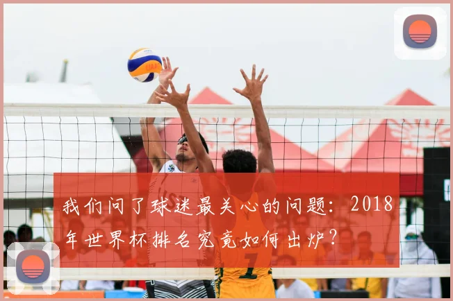 我们问了球迷最关心的问题：2018年世界杯排名究竟如何出炉？