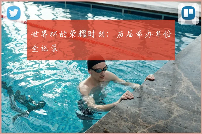世界杯的荣耀时刻：历届举办年份全记录