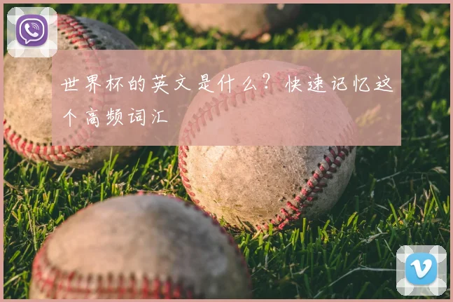 世界杯的英文是什么？快速记忆这个高频词汇