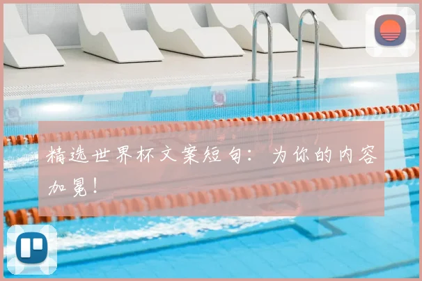 精选世界杯文案短句：为你的内容加冕！
