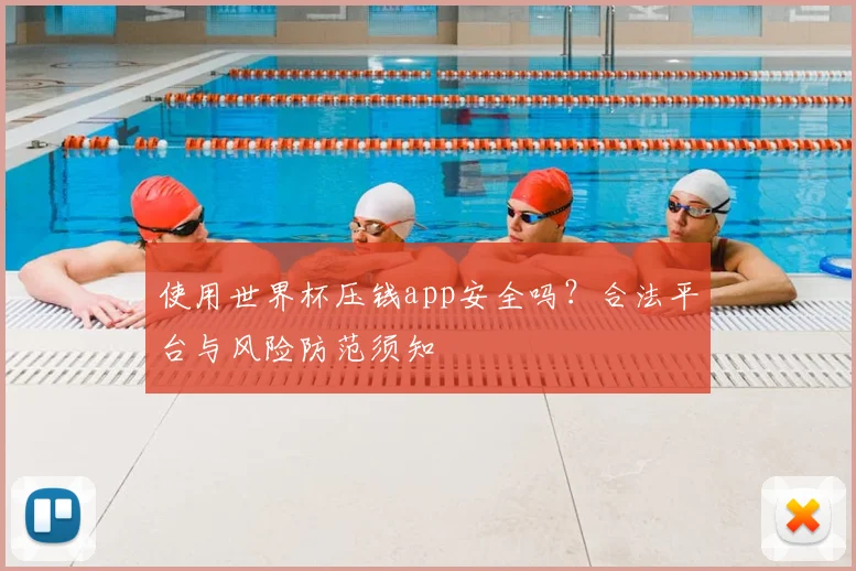 使用世界杯压钱app安全吗？合法平台与风险防范须知