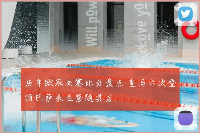 历年欧冠决赛比分盘点 皇马六次登顶巴萨米兰紧随其后