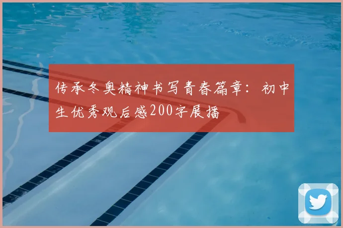 传承冬奥精神书写青春篇章：初中生优秀观后感200字展播
