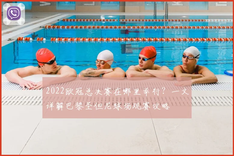 2022欧冠总决赛在哪里举行？一文详解巴黎圣但尼球场观赛攻略