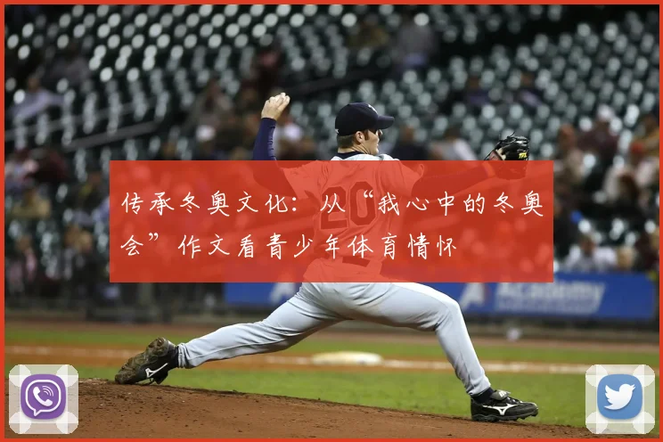 传承冬奥文化：从“我心中的冬奥会”作文看青少年体育情怀