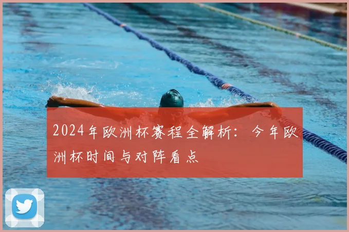 2024年欧洲杯赛程全解析：今年欧洲杯时间与对阵看点