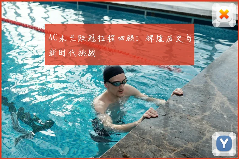 AC米兰欧冠征程回顾：辉煌历史与新时代挑战