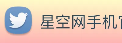 星空网手机官网入口 logo